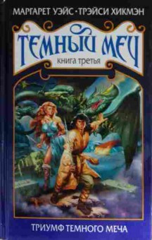 Книга Уэйс М. Тёмный меч Книга третья Триумф тёмного меча, 11-14805, Баград.рф
